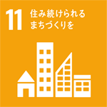 SDGsアイコン「11.住み続けられるまちづくりを」