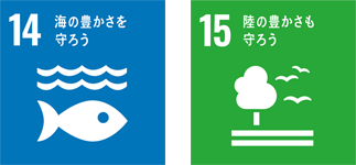 SDGsアイコン「14.海の豊かさを守ろう」「15.陸の豊かさも守ろう」
