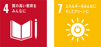 SDGsアイコン「4.質の高い教育をみんなに」「7.エネルギーをみんなに そしてクリーンに」