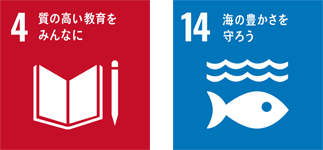 SDGsアイコン「4.質の高い教育をみんなに」「14.海の豊かさを守ろう」