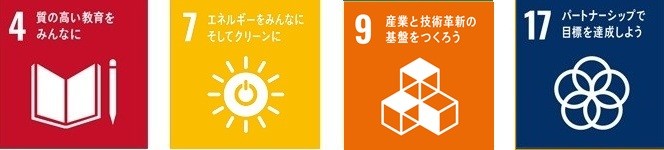 SDGsアイコン「4.質の高い教育をみんなに」「7.エネルギーをみんなにそしてクリーンに」「9.産業と技術革新の基盤を作ろう」「17.パートナーシップで目標を達成しよう」