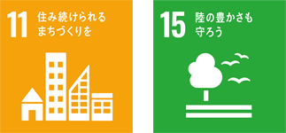 SDGsアイコン「11.住み続けられるまちづくりを」「15.陸の豊かさも守ろう」